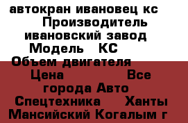 автокран ивановец кс 3577 › Производитель ­ ивановский завод › Модель ­ КС 3577 › Объем двигателя ­ 180 › Цена ­ 500 000 - Все города Авто » Спецтехника   . Ханты-Мансийский,Когалым г.